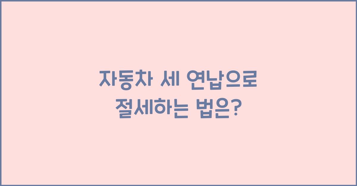 자동차 세 연납