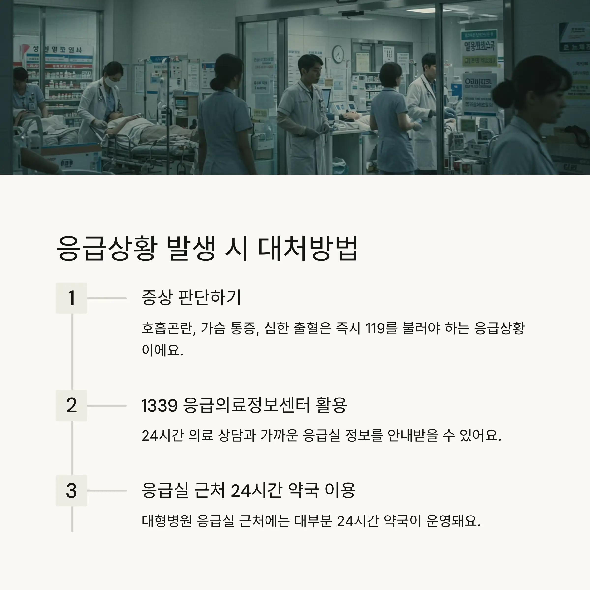 🚨 응급상황 대처법