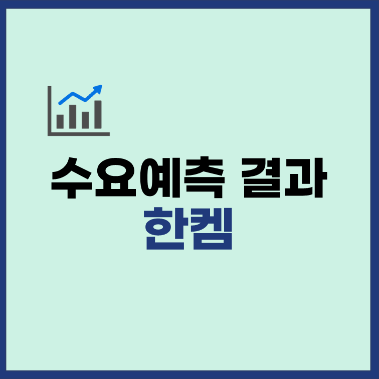 한켐 수요예측 결과 공모가 18000원 주관사 정보