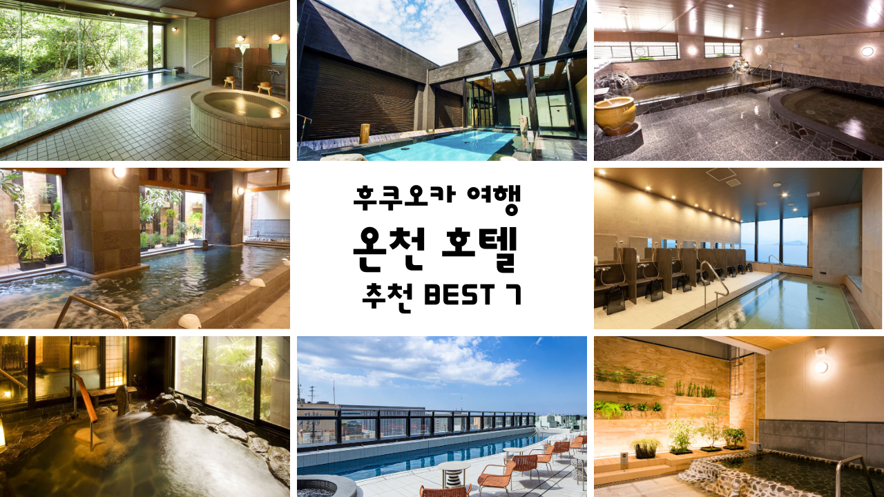 후쿠오카 온천 호텔 추천 BEST 7 일본 후쿠오카 여행 방법