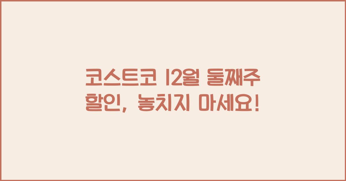 코스트코 12월 둘째주 할인