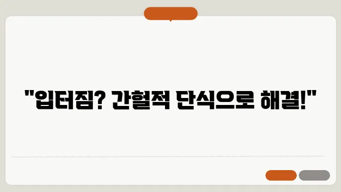 입터짐 지양하기! 간헐적 단식의 장점