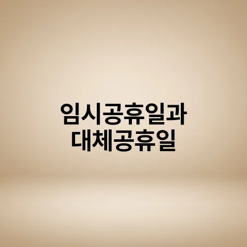 임시공휴일과 대체공휴일