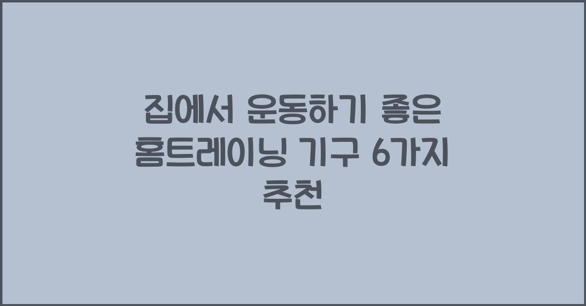 집에서 운동하기 좋은 홈트레이닝 기구