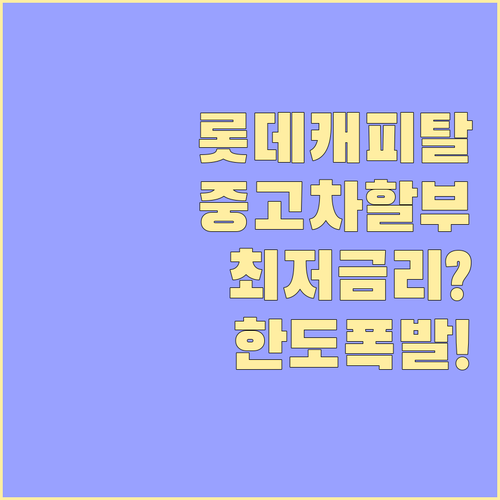 롯데캐피탈 중고차 할부 금리 조건 한..