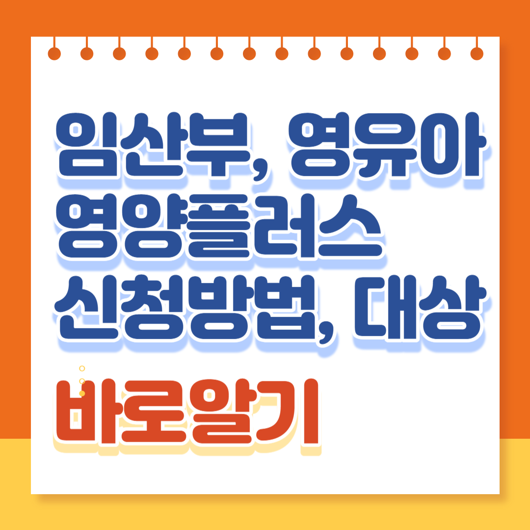 임산부&#44; 영유아 영양플러스