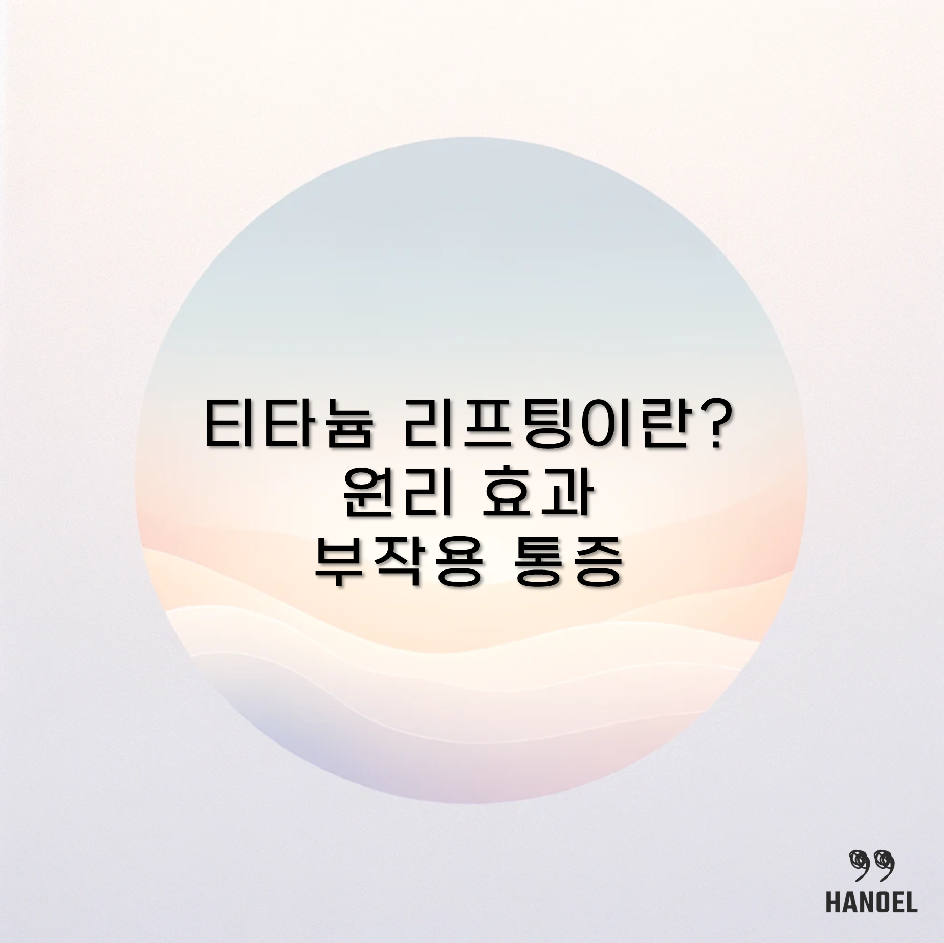 티타늄 리프팅이란? 원리 효과 부작용 통증 등