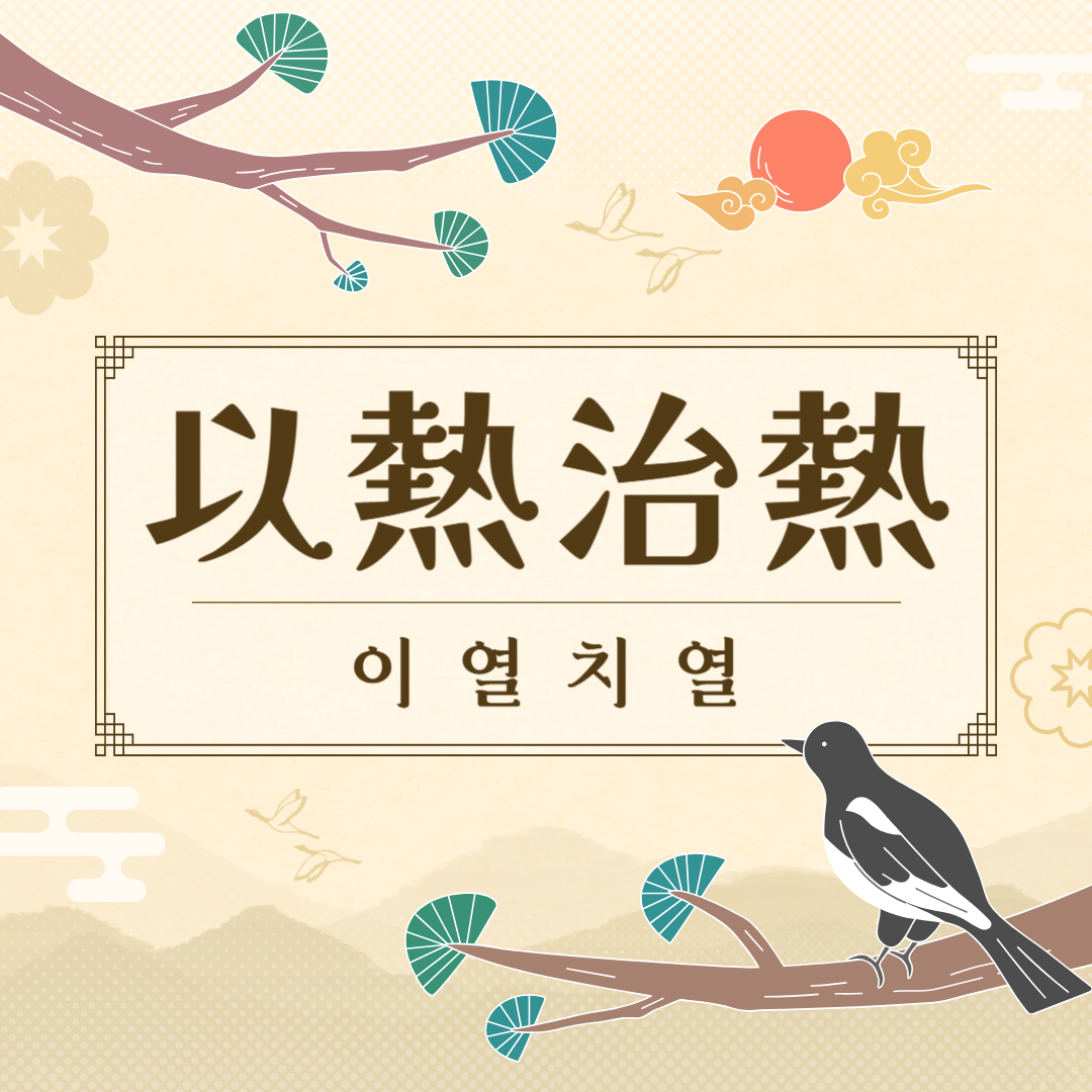 이열치열