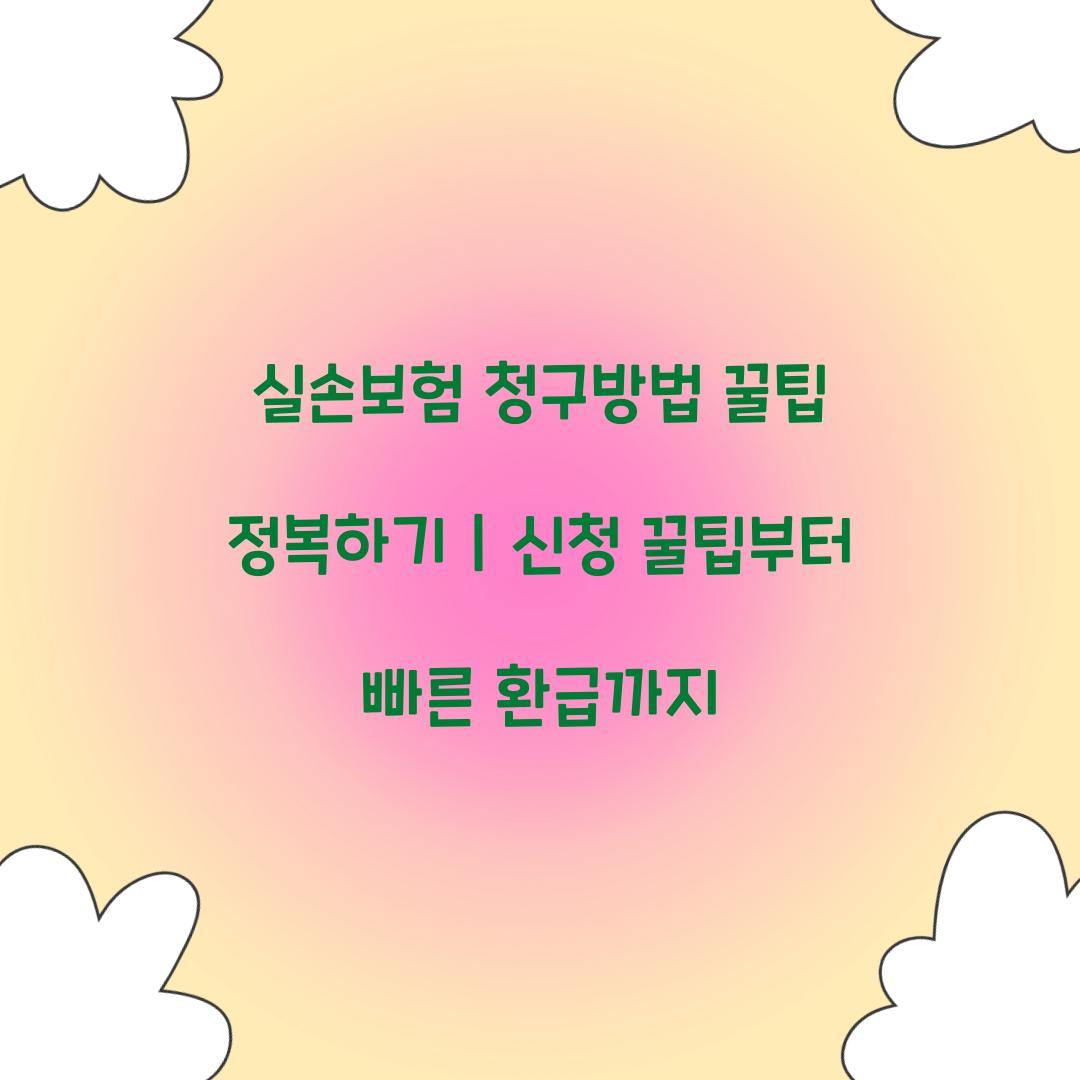 실손보험 청구방법 꿀팁