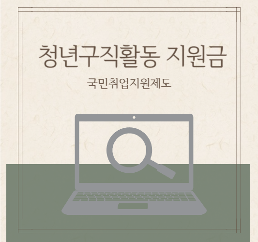 2024-청년구직활동지원금-자격,신청방법