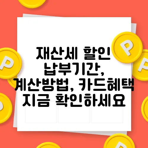 재산세 할인 납부기간, 계산방법, 카드혜택 지금 확인하세요
