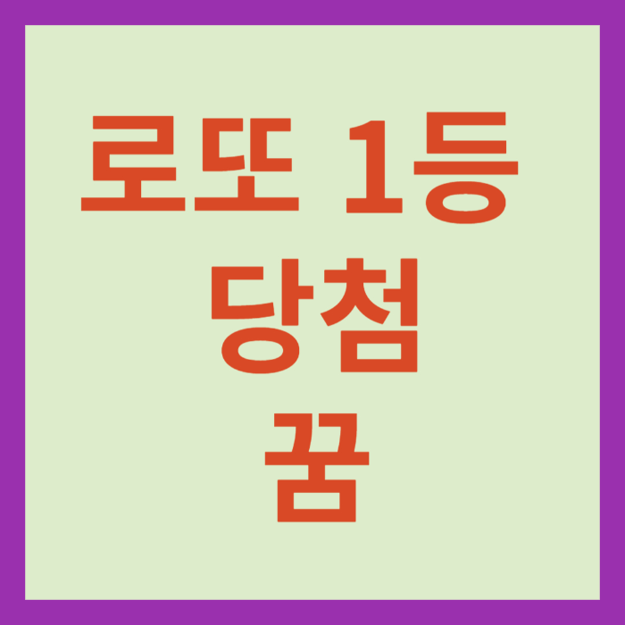 로또 1등 당첨 글씨가 적힌 네모 박스