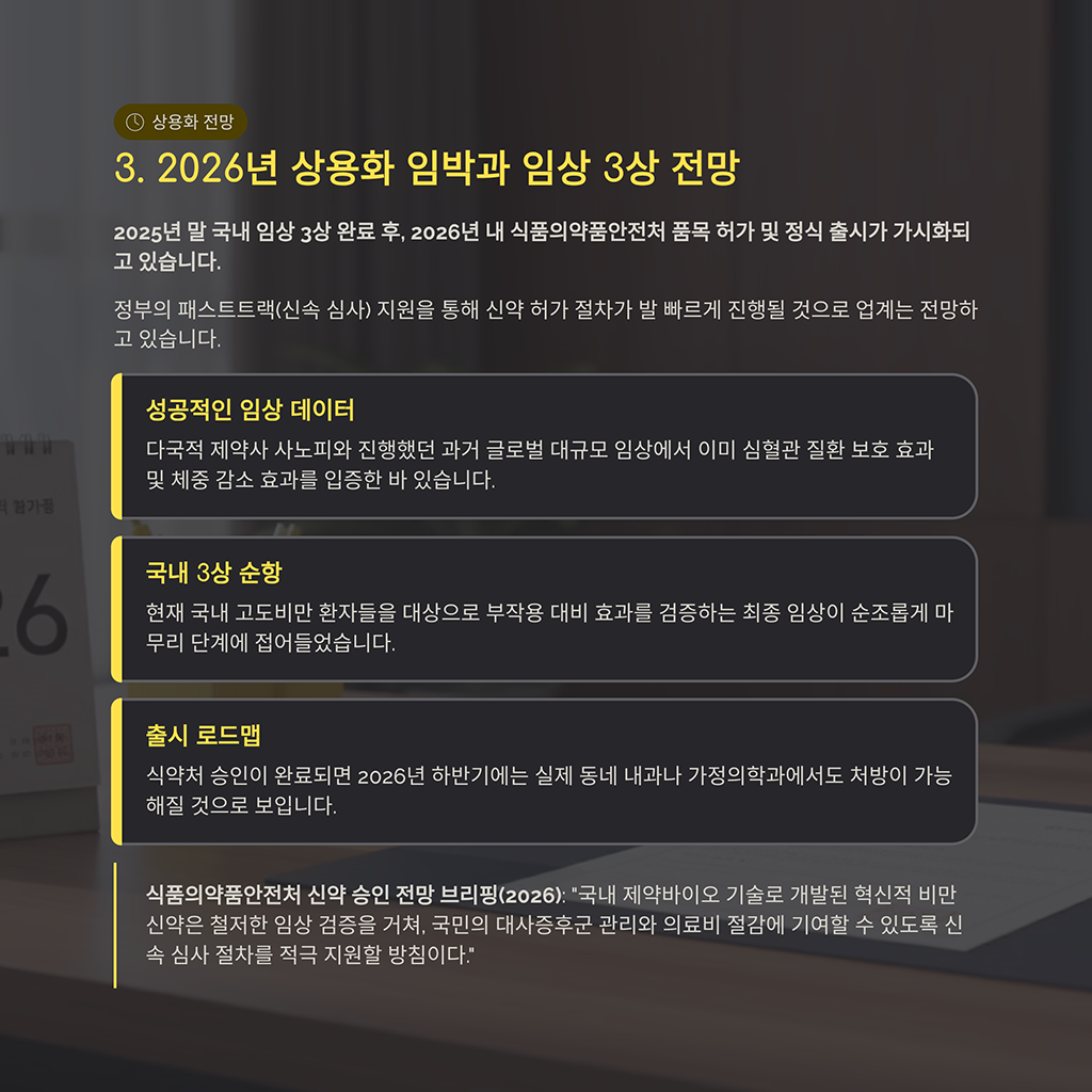 2026년 상용화 임박과 임상 3상 전망