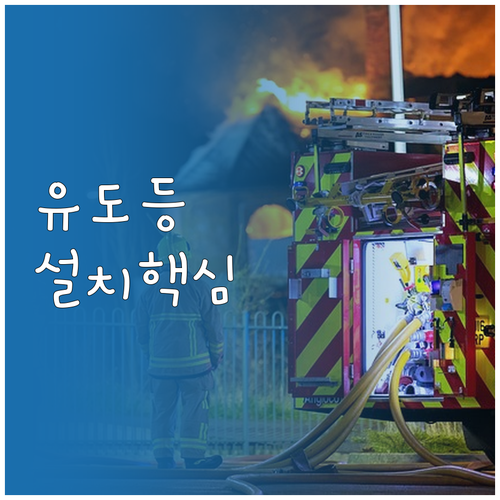 유도등 설치 높이와 장소별 규격 및 ..