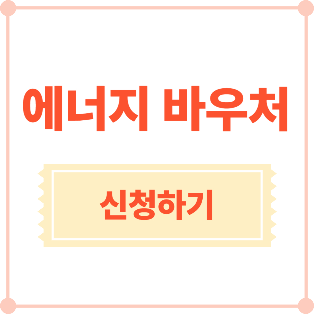 에너지바우처
