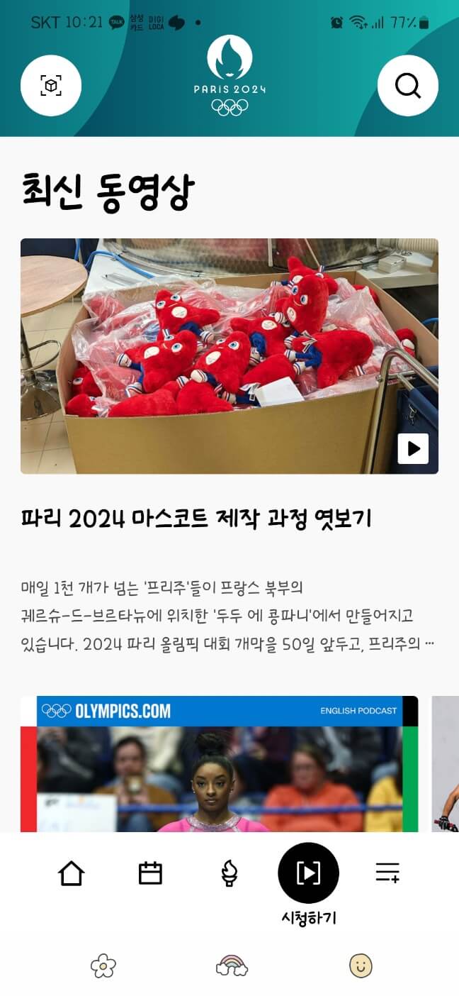 2024 파리 올림픽 앱 다운로드