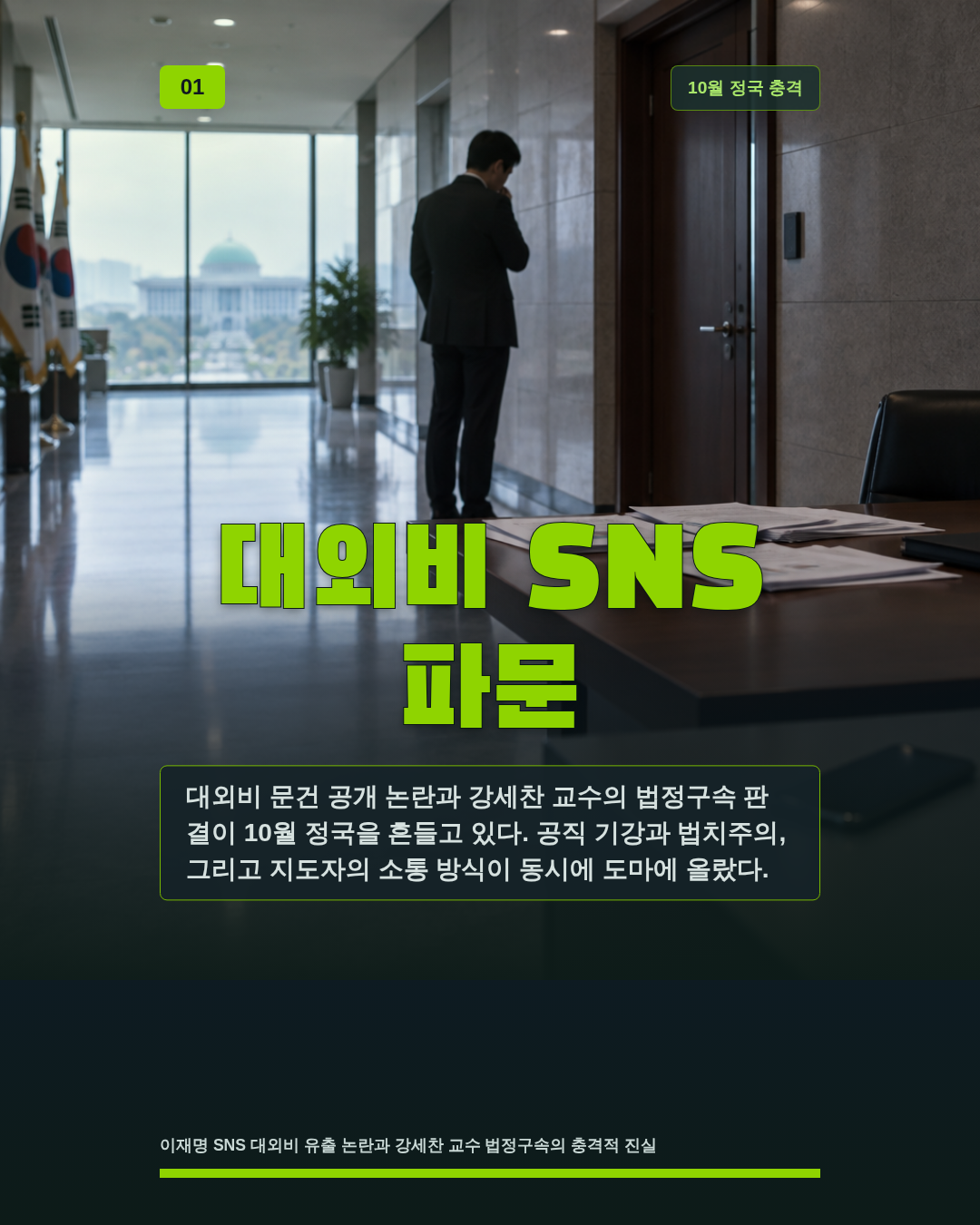 대외비 SNS 파문