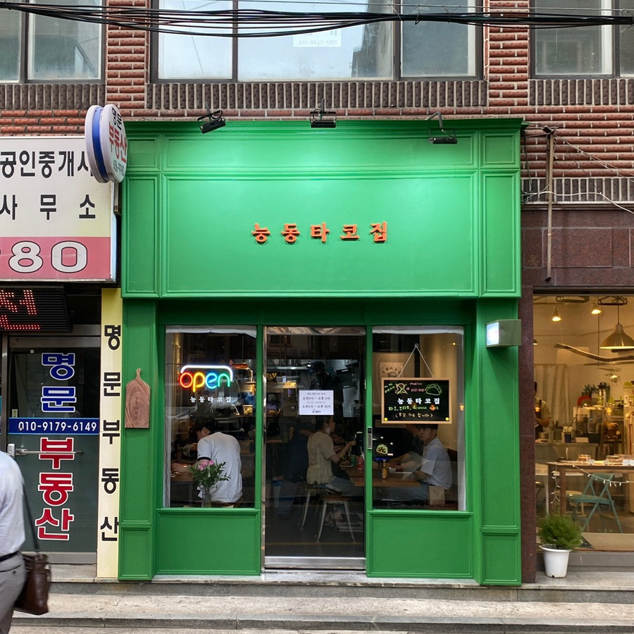 군자 능동타코집