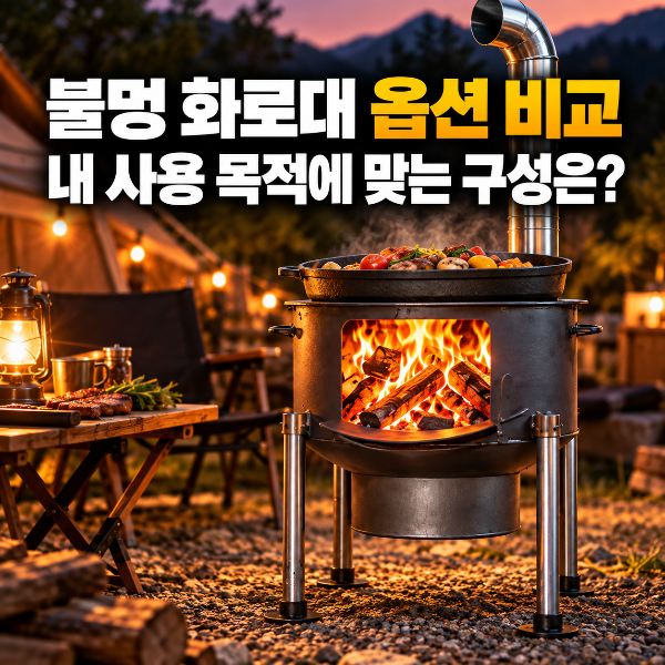 불멍화로대 캠핑 드럼통 농막 가마솥화덕 시골집 야외 아궁이 화목] 옵션 비교, 내 사용 목적에 맞는 구성은?