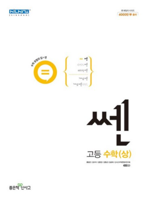 쎈 고등수학 상 답지 2024