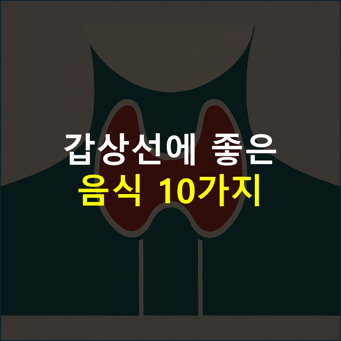 갑상선 건강에 좋은 음식 10가지