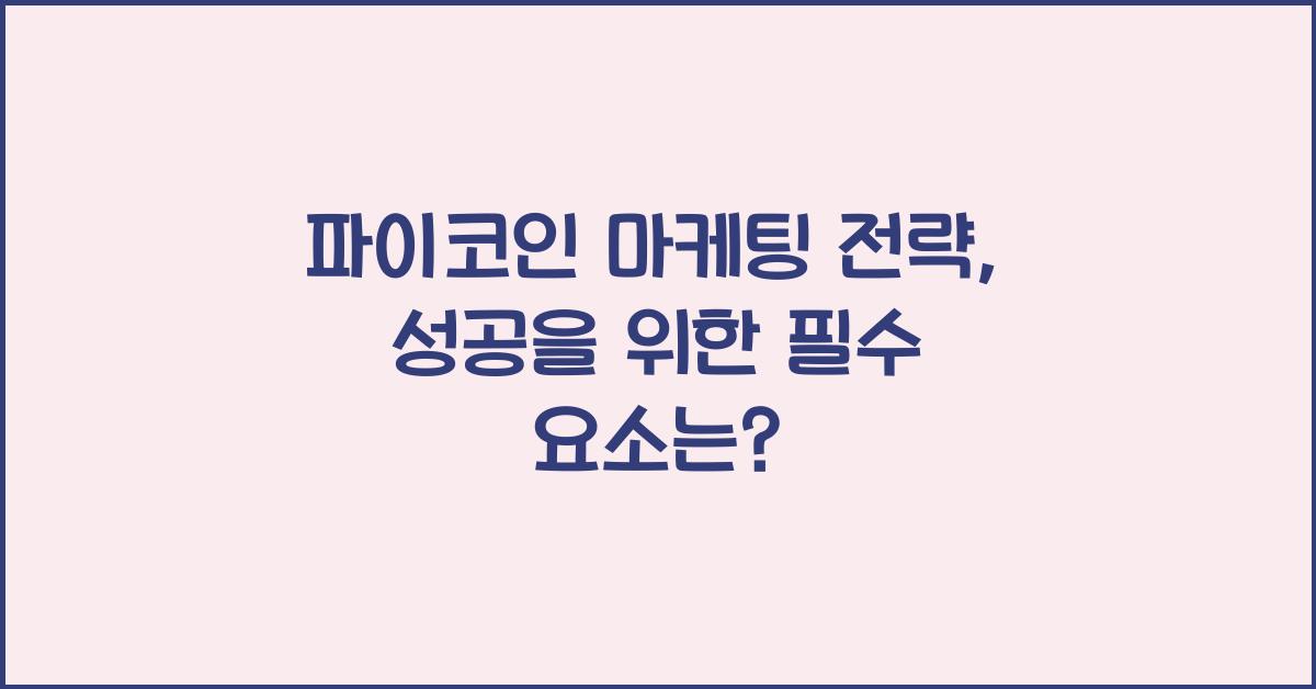 파이코인 마케팅 전략