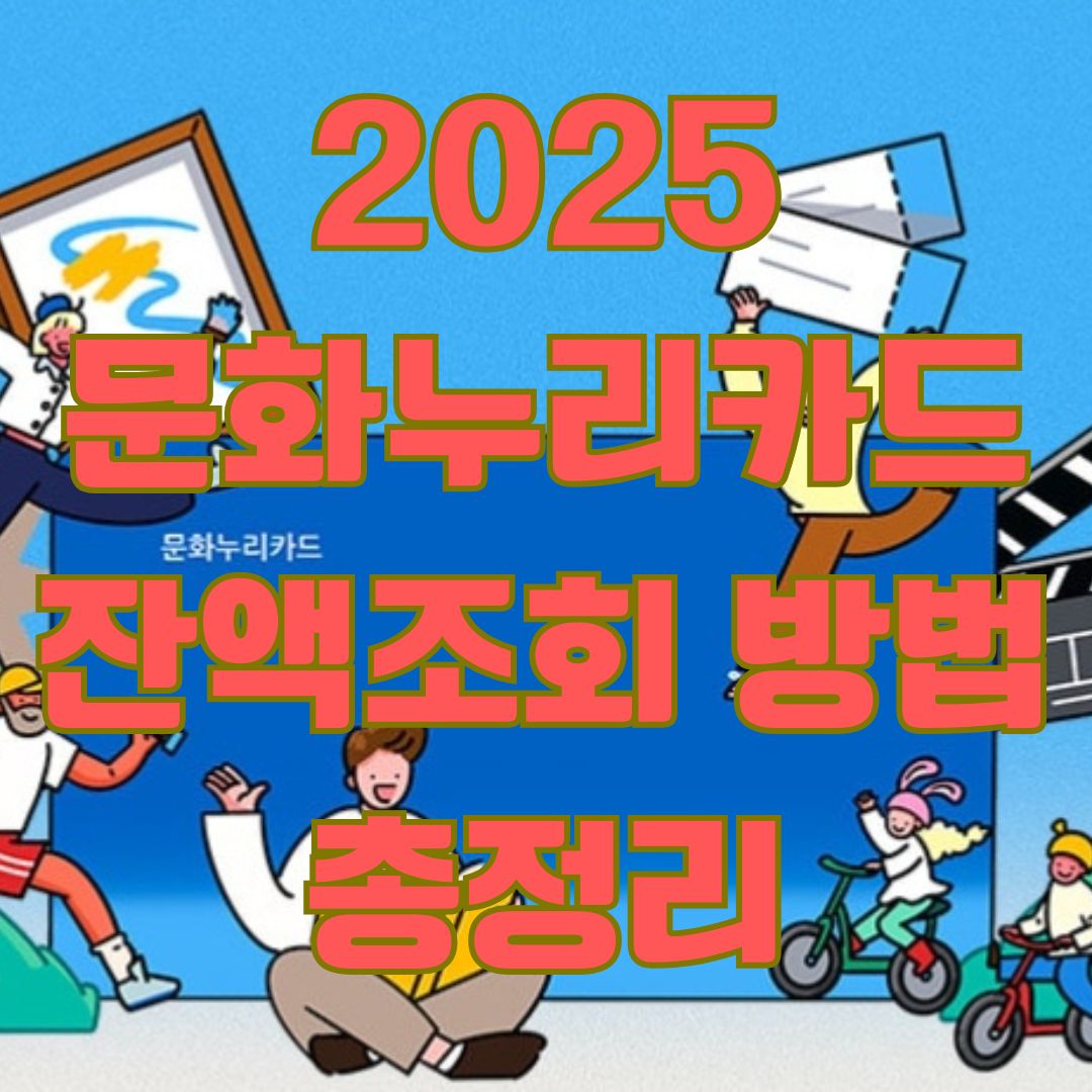 2025 문화누리카드 잔액조회 방법 총정리