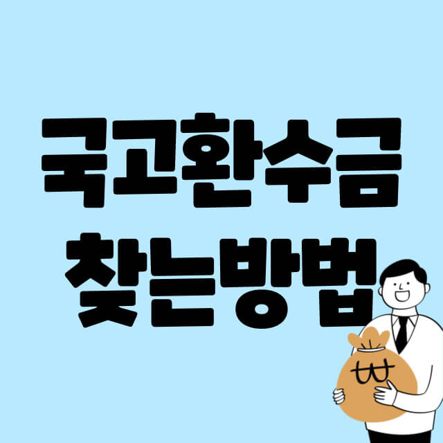 국고환수금찾기숨은돈잠자는돈