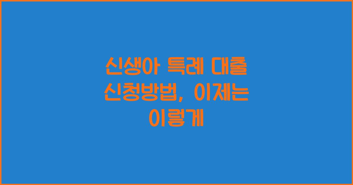 신생아 특례 대출 신청방법