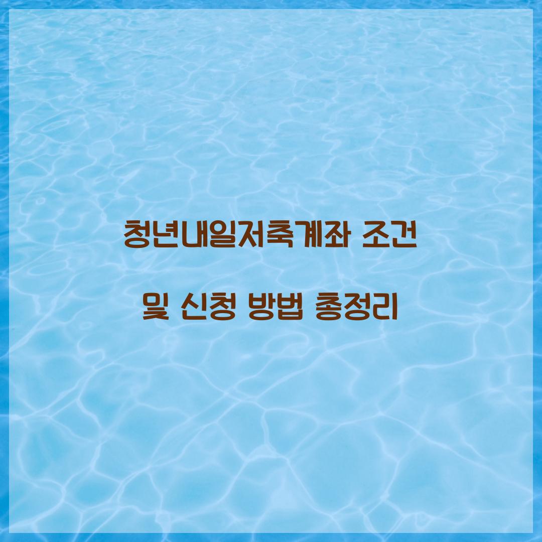 청년내일저축계좌 조건