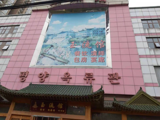 평양 옥류관 가게 사진