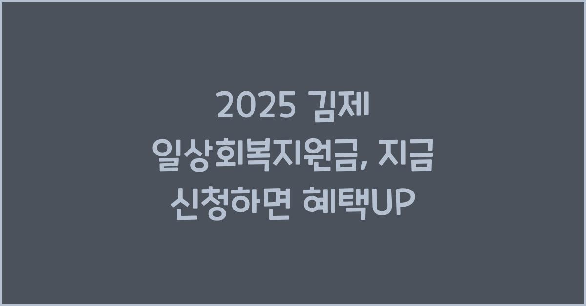 2025 김제 일상회복지원금