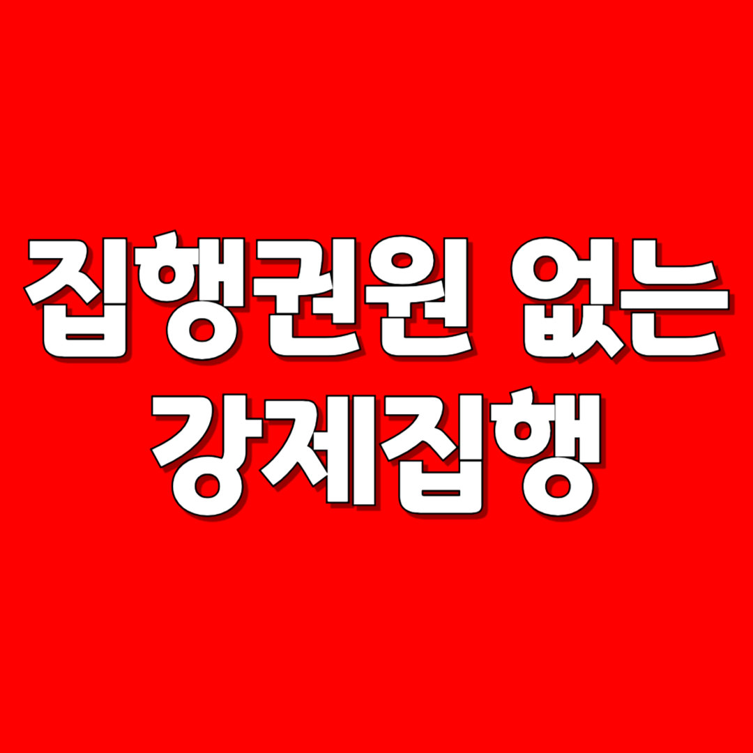 집행권원 없는 강제집행