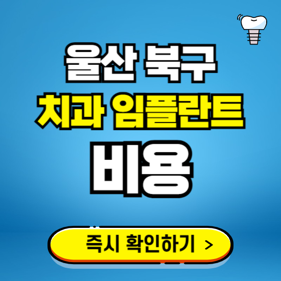 울산 북구 임플란트 가격 비용 조회하기 ❘ 내 근처 저렴한 치과 찾기
