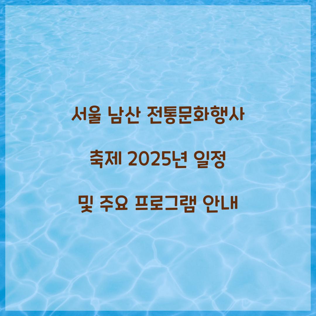 서울 남산 전통문화행사 축제