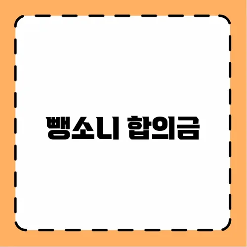 뺑소니 합의금