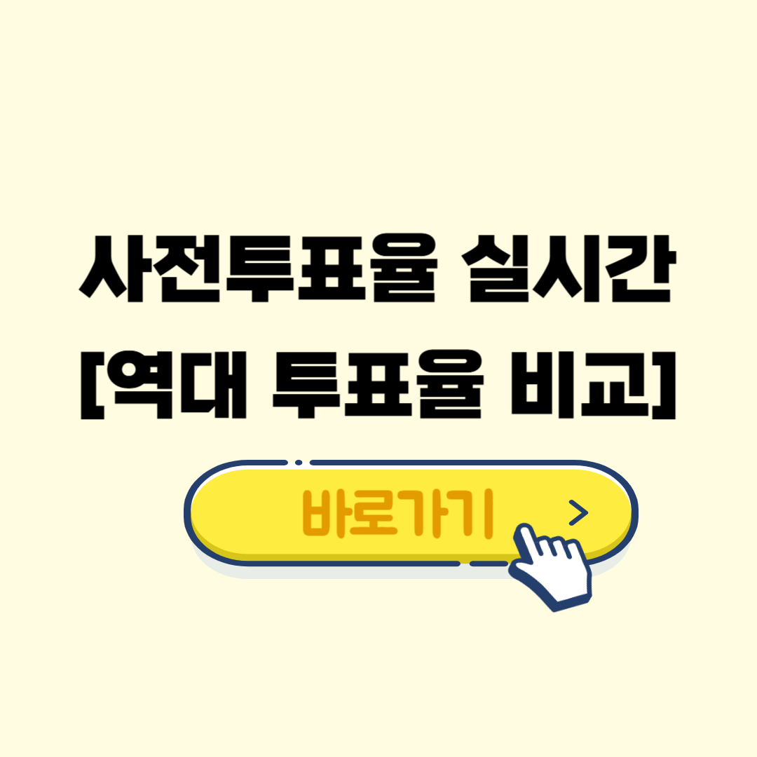 사전투표율 실시간