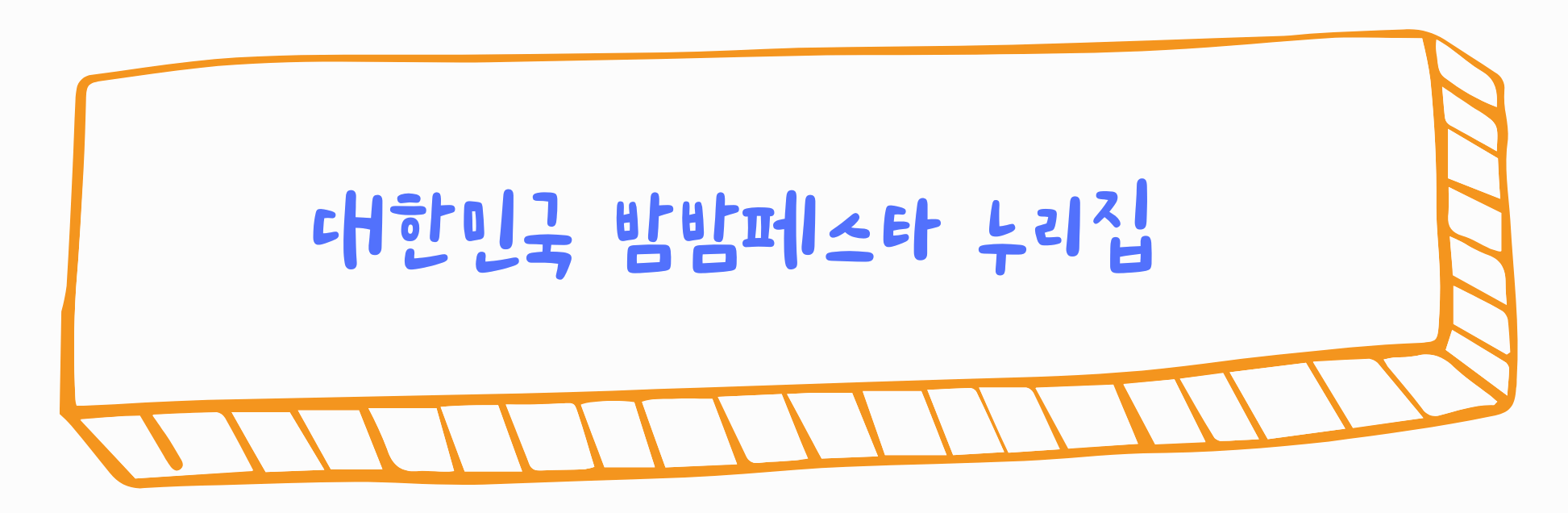 대한민국 밤밤페스타, 한여름밤, 즐기는 대한민국 K-Nihgt Light에 초대합니다