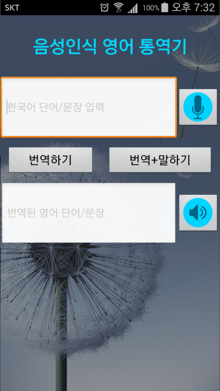 실시간 통역 앱, 음성인식 영어 동시 통역기
