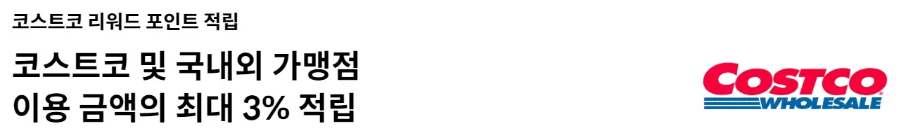 코스트코 리워드 현대 에디션2 최대3%적립 바우처혜택 총정리 알뜰경제 TIP3