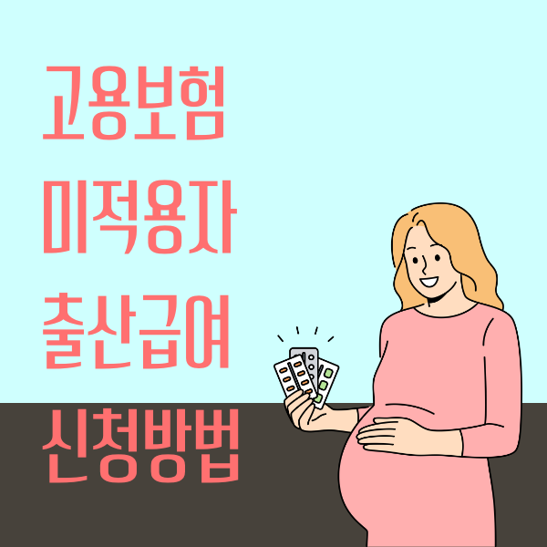 고용보험미적용자출산급여신청방법