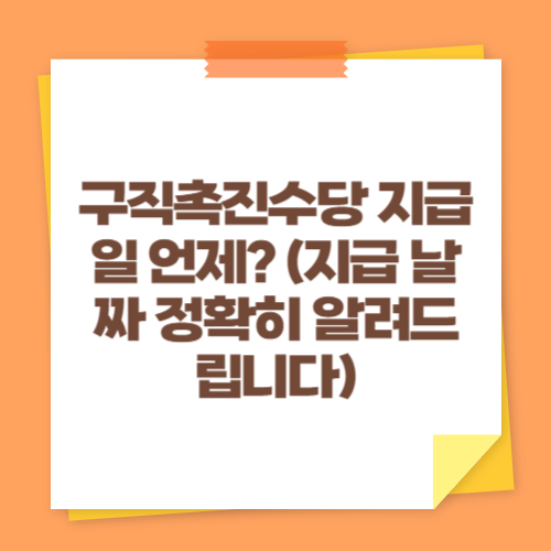 구직촉진수당 지급일 언제? (지급 날짜 정확히 알려드립니다)