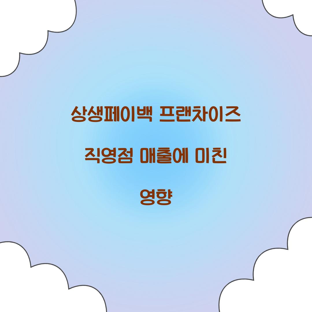 상생페이백 프랜차이즈 직영점 매출에 미친 영향