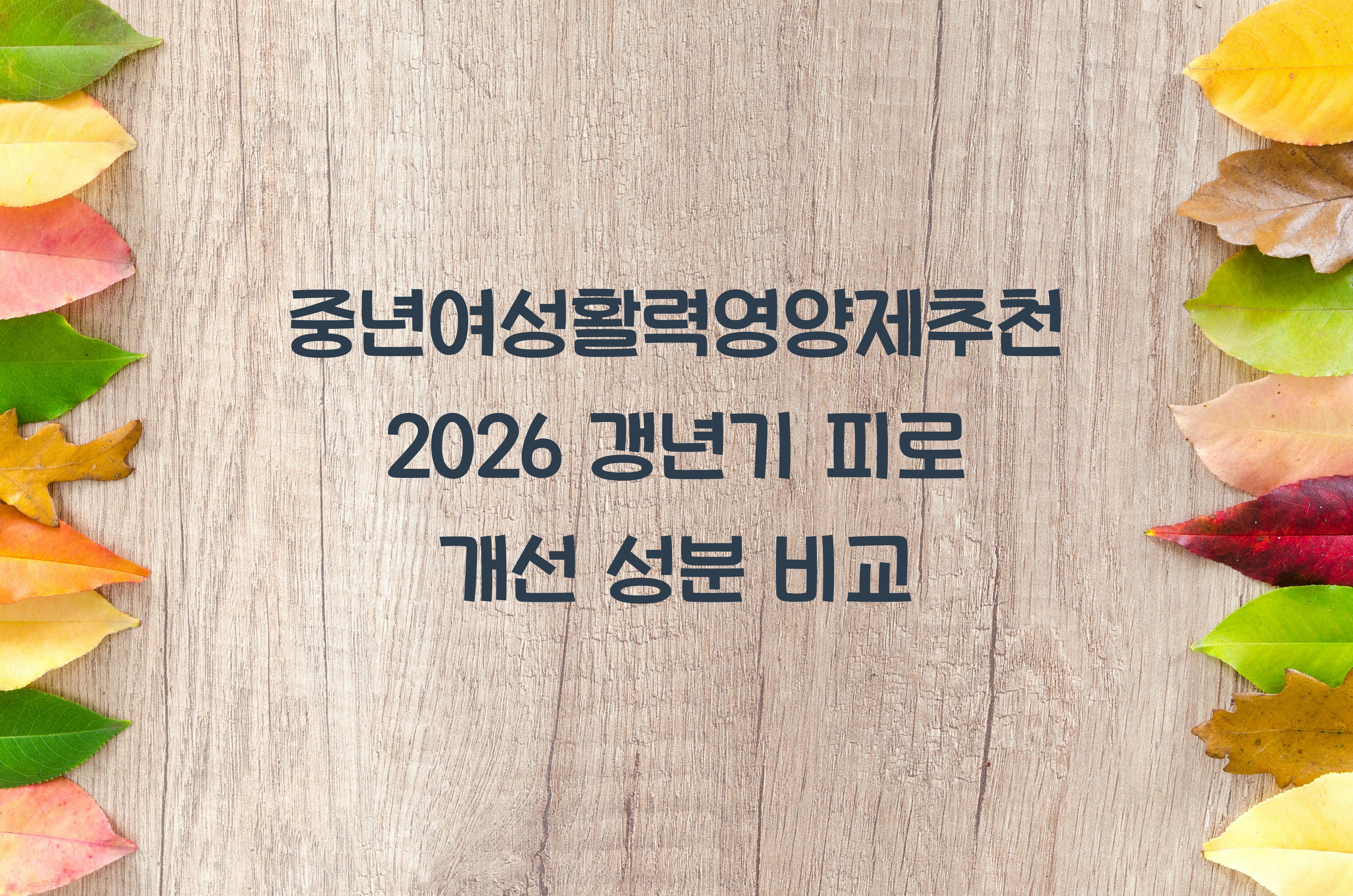 중년여성활력영양제추천