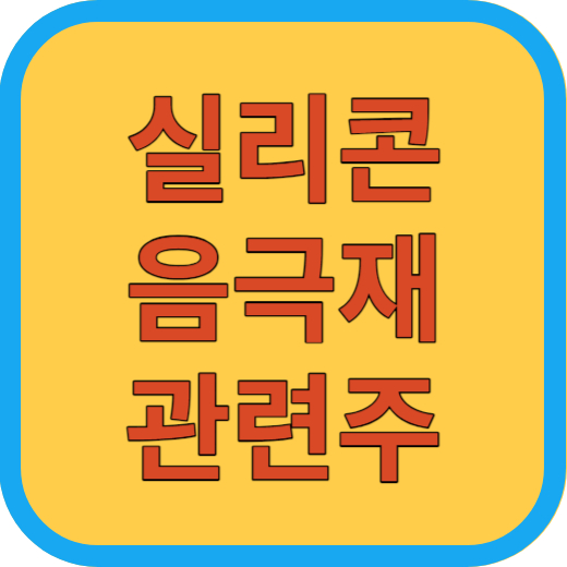 실리콘음극재 관련주