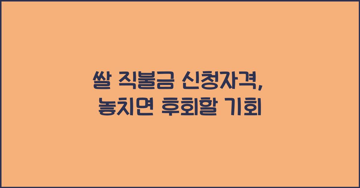쌀 직불금 신청자격