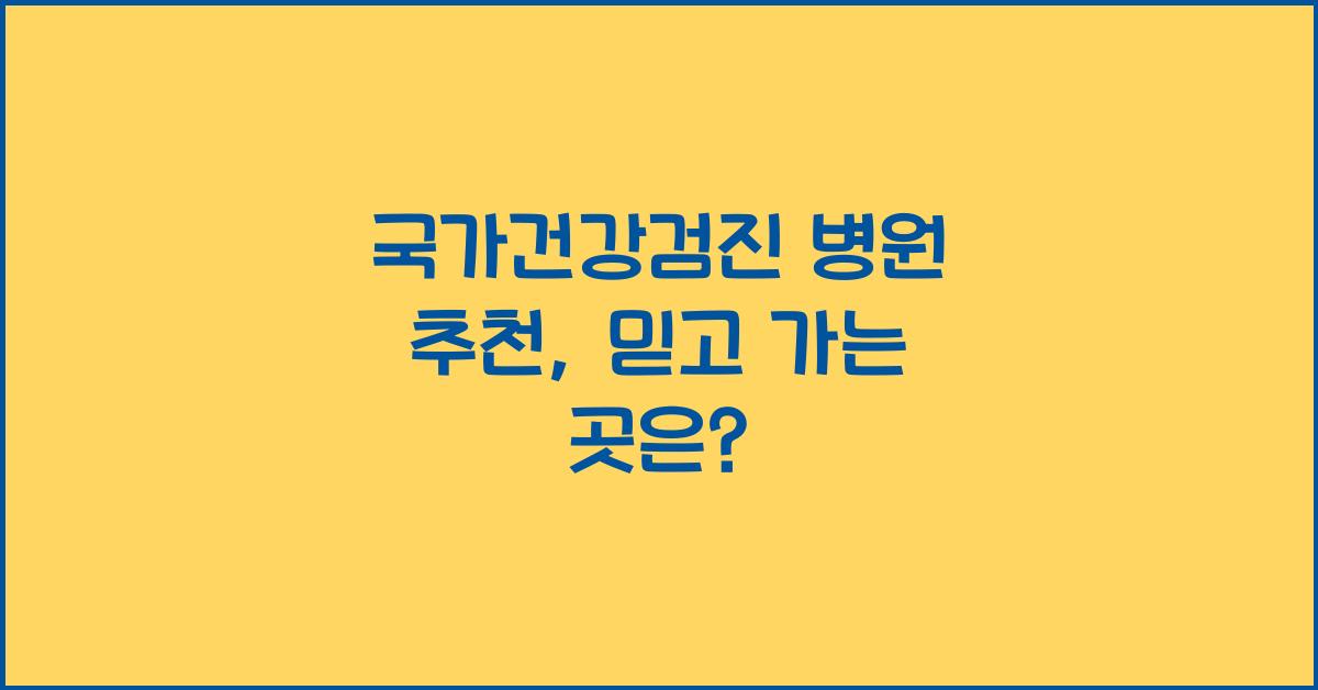 국가건강검진 병원 추천