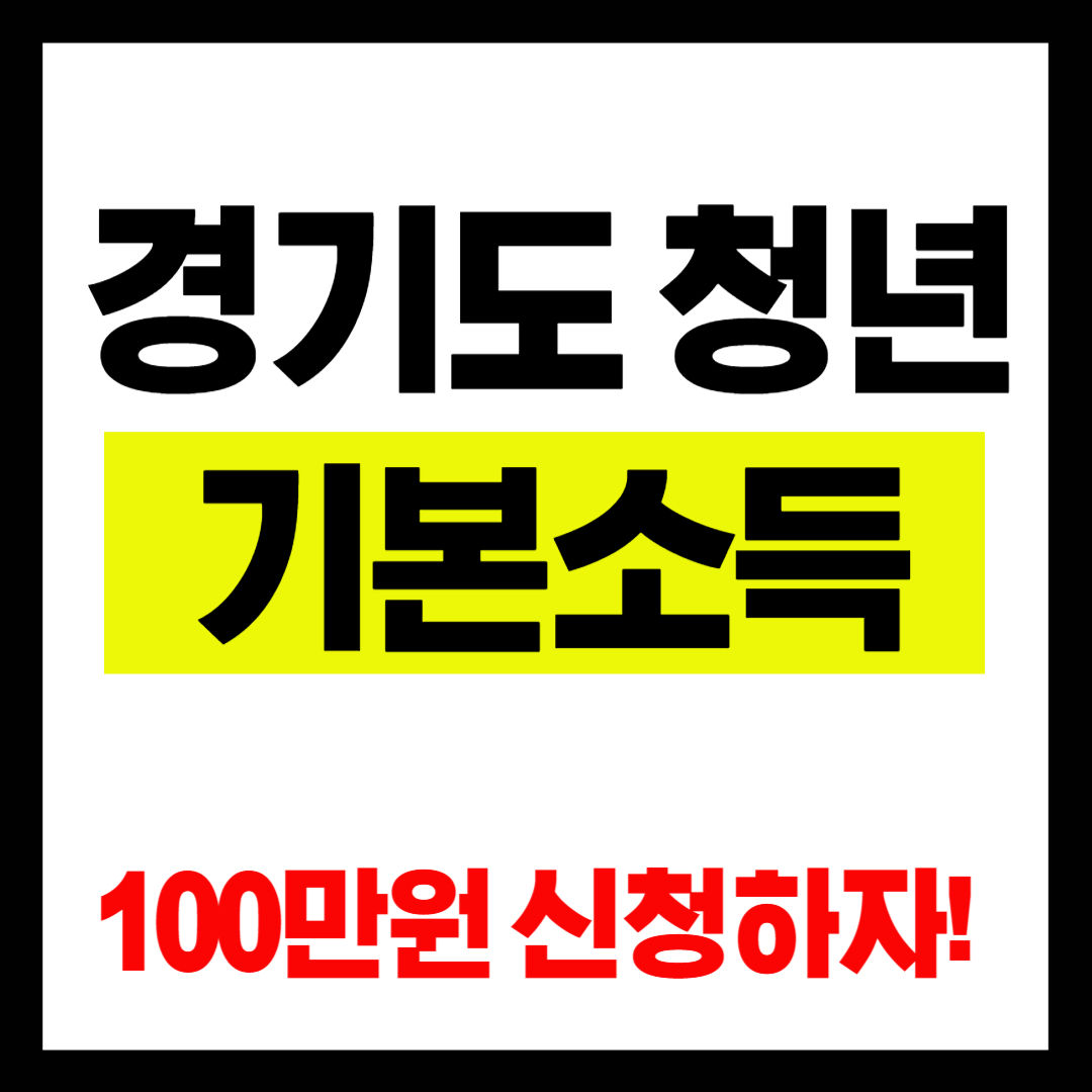 경기도 청년기본소득 100만원 신청하자!