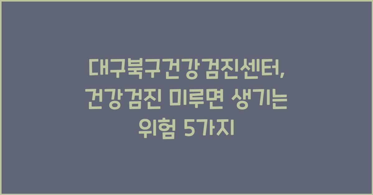 대구북구건강검진센터