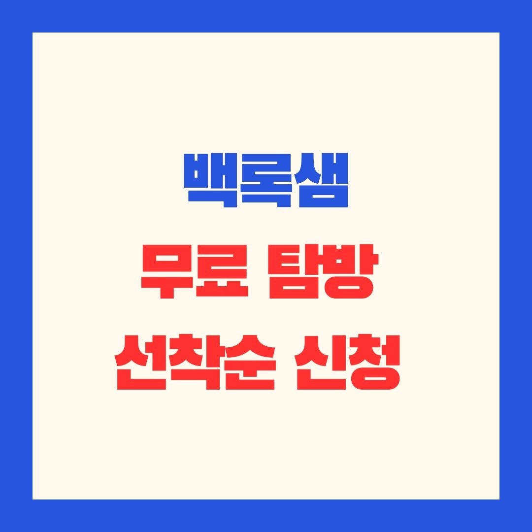 백록담_무료_탐방_선착순_신청_썸네일